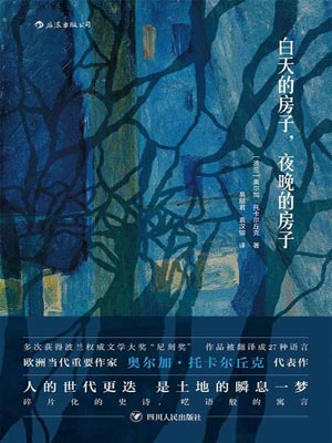 白天的房子,夜晚的房子,白天的房子,夜晚的房子by奥尔加·托卡尔丘克