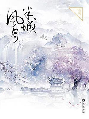 半城风月,半城风月by十四郎