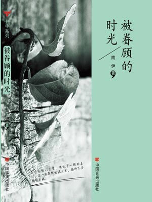 被眷顾的时光,被眷顾的时光by南伊