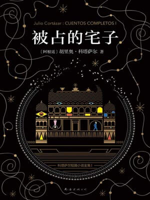 被占的宅子,被占的宅子by胡利奥·科塔萨尔