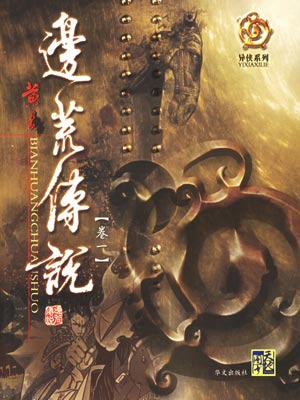 边荒传说,边荒传说by黄易