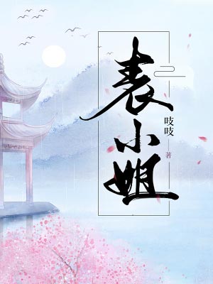 表小姐,表小姐by吱吱