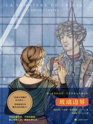 玻璃边界,玻璃边界by卡洛斯·富恩特斯