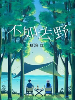 不如去野,不如去野by夏渔