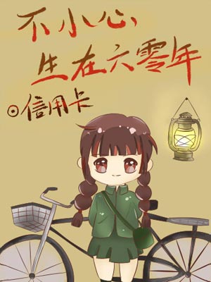 不小心生在六零年,不小心生在六零年by信用卡