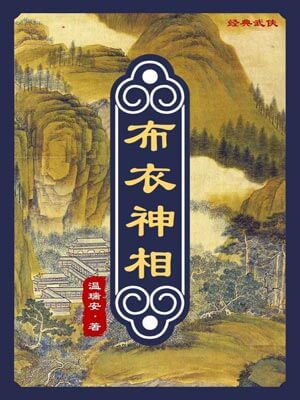 布衣神相,布衣神相by温瑞安