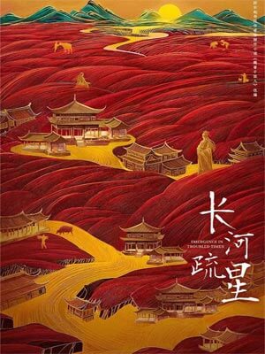 长河疏星（魏晋干饭人）,长河疏星（魏晋干饭人）by郁雨竹