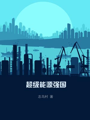 超级能源强国,超级能源强国by志鸟村