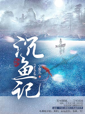 沉鱼记,沉鱼记by宁馨儿
