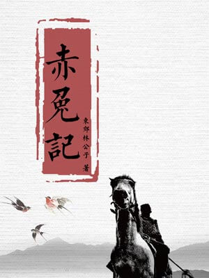 赤兔记,赤兔记by东郊林公子