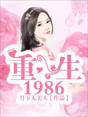 重生1986,重生1986by月下无美人