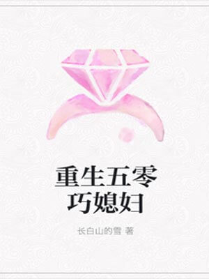 重生五零巧媳妇,重生五零巧媳妇by长白山的雪