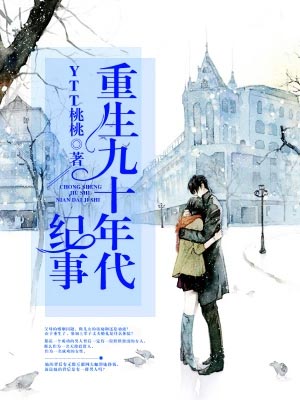 重生九十年代纪事,重生九十年代纪事byYTT桃桃
