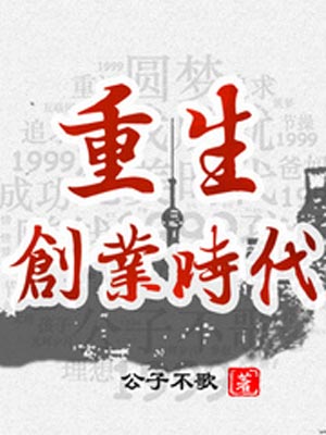 重生创业时代,重生创业时代by公子不歌