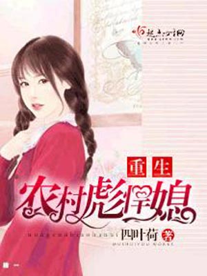 重生农村彪悍媳,重生农村彪悍媳by四叶荷