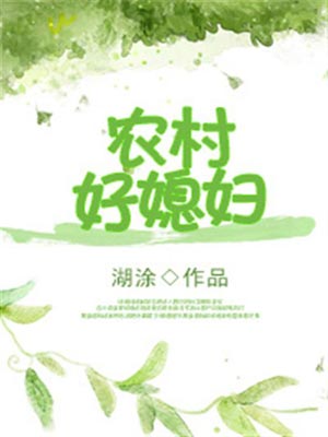 重生农村好媳妇,重生农村好媳妇by湖涂