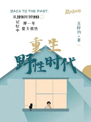 重生野性时代,重生野性时代by王梓钧