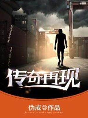 传奇再现,传奇再现by伪戒