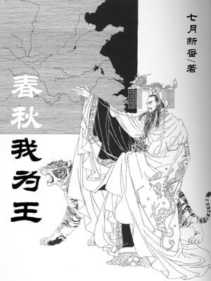 春秋我为王,春秋我为王by七月新番