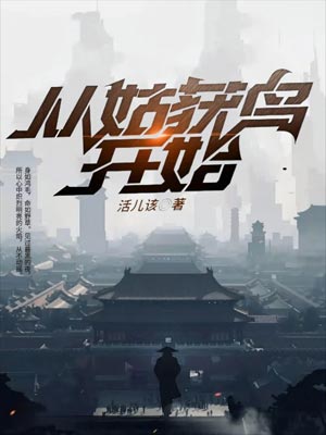 从姑获鸟开始,从姑获鸟开始by活儿该