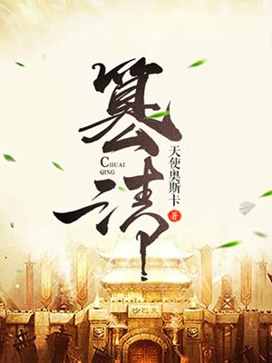 篡清,篡清by天使奥斯卡