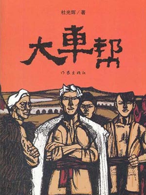 大车帮,大车帮by杜光辉