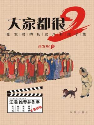 大家都很2,大家都很2by张发财