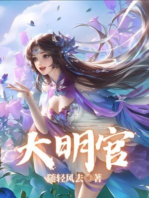 大明官,大明官by随轻风去