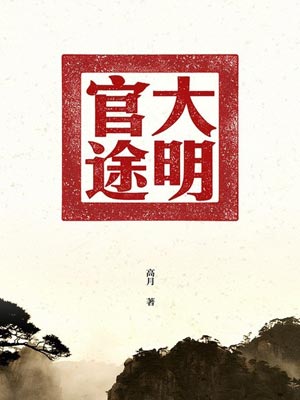 大明官途,大明官途by高月