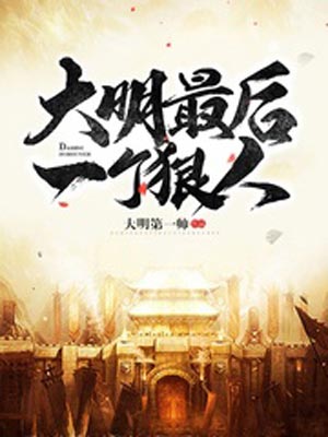 大明最后一个狠人,大明最后一个狠人by大明第一帅