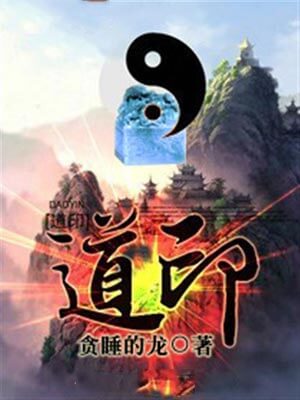 道印,道印by贪睡的龙