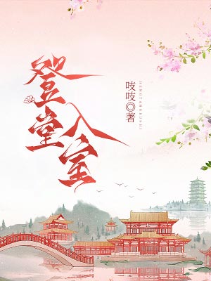 登堂入室,登堂入室by吱吱