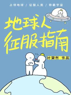 地球人征服指南,地球人征服指南by叶斐然