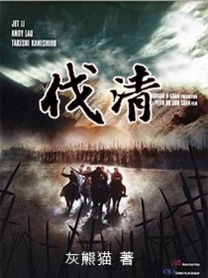 伐清,伐清by灰熊猫