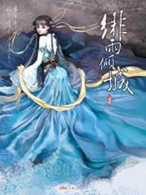 绯雨倾城,绯雨倾城by灵希