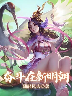 奋斗在新明朝,奋斗在新明朝by随轻风去