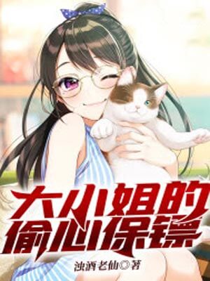 风月不知恨（大小姐的偷心保镖）,风月不知恨（大小姐的偷心保镖）by浊酒老仙