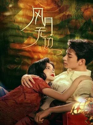 风月无边（退婚后被大佬亲哭了）,风月无边（退婚后被大佬亲哭了）by苏晓卷
