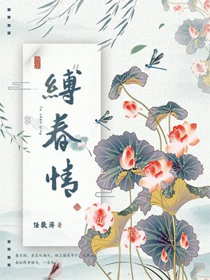 缚春情,缚春情by任欢游
