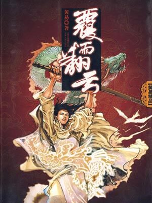 覆雨翻云,覆雨翻云by黄易