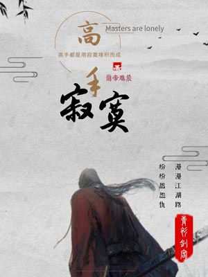 高手寂寞,高手寂寞by兰帝魅晨