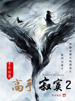 高手寂寞2,高手寂寞2by兰帝魅晨