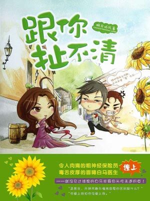 跟你扯不清,跟你扯不清by明月听风