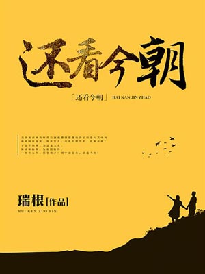还看今朝,还看今朝by瑞根