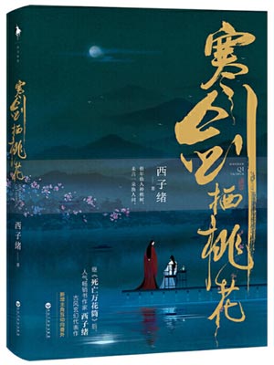 寒剑栖桃花,寒剑栖桃花by西子绪