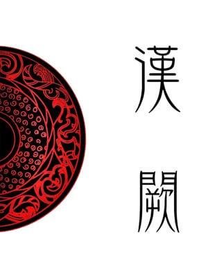 汉阙,汉阙by七月新番