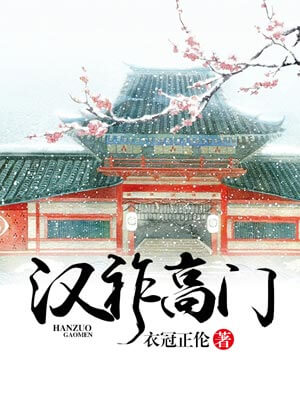 汉祚高门,汉祚高门by衣冠正伦