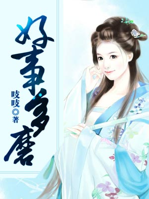 好事多磨,好事多磨by吱吱