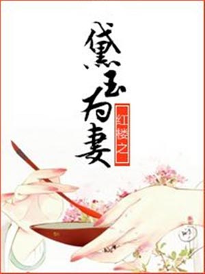 红楼之黛玉为妻,红楼之黛玉为妻by双面人