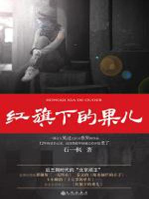 红旗下的果儿,红旗下的果儿by石一枫